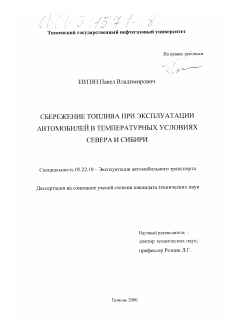 Диссертация по транспорту на тему «Сбережение топлива при эксплуатации автомобилей в температурных условиях Севера и Сибири»