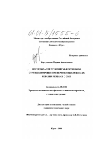 Диссертация по обработке конструкционных материалов в машиностроении на тему «Исследование условий эффективного стружколомания при переменных режимах резания резцами с СМП»