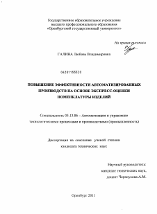 Диссертация по информатике, вычислительной технике и управлению на тему «Повышение эффективности автоматизированных производств на основе экспресс-оценки номенклатуры изделий»