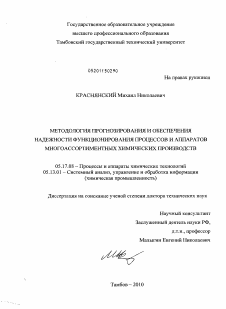 Диссертация по химической технологии на тему «Методология прогнозирования и обеспечения надежности функционирования процессов и аппаратов многоассортиментных химических производств»