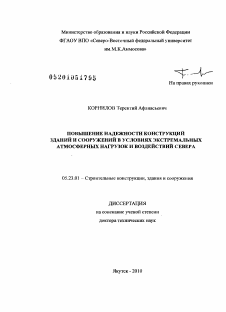 Диссертация по строительству на тему «Повышение надежности конструкций зданий и сооружений в условиях экстремальных атмосферных нагрузок и воздействий Севера»