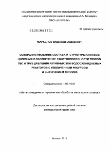 Диссертация по металлургии на тему «Совершенствование состава и структуры сплавов циркония в обеспечение работоспособности ТВЭЛОВ, ТВС и труб давления активных зон водоохлаждаемых реакторов с увеличенным ресурсом и выгоранием топлива»