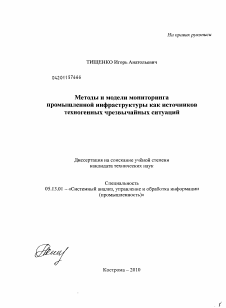 Диссертация по информатике, вычислительной технике и управлению на тему «Методы и модели мониторинга промышленной инфраструктуры как источников техногенных чрезвычайных ситуаций»