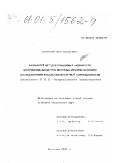 Диссертация по машиностроению и машиноведению на тему «Разработка методов повышения надежности центробежнолитых труб из стали 45х25Н20С на основе исследования из высокотемпературной повреждаемости»