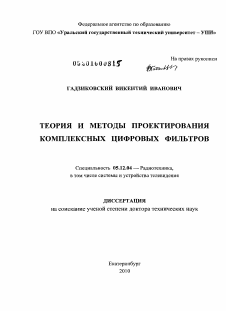 Диссертация по радиотехнике и связи на тему «Теория и методы проектирования комплексных цифровых фильтров»