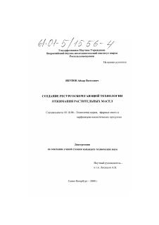 Диссертация по технологии продовольственных продуктов на тему «Создание ресурсосберегающей технологии отжимания растительных масел»