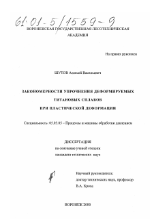 Диссертация по обработке конструкционных материалов в машиностроении на тему «Закономерности упрочнения деформируемых титановых сплавов при пластической деформации»