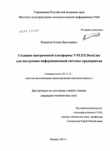 Диссертация по информатике, вычислительной технике и управлению на тему «Создание программной платформы T-FLEX DocsLine для построения информационной системы предприятия»