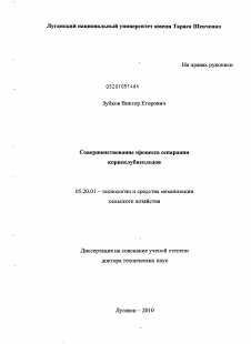 Диссертация по процессам и машинам агроинженерных систем на тему «Совершенствование процесса сепарации корнеклубнеплодов»