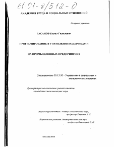 Диссертация по информатике, вычислительной технике и управлению на тему «Прогнозирование в управлении издержками на промышленных предприятиях»