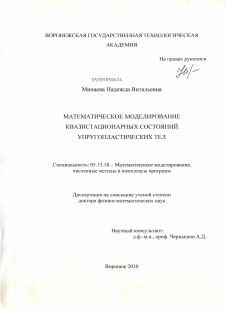 Диссертация по информатике, вычислительной технике и управлению на тему «Математическое моделирование квазистационарных состояний упругопластических тел»