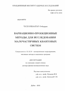 Диссертация по информатике, вычислительной технике и управлению на тему «Вариационно-проекционные методы для исследования малочастичных квантовых систем»