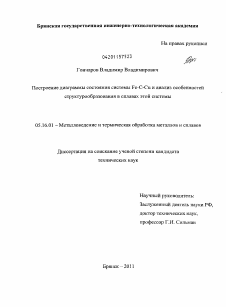 Диссертация по металлургии на тему «Построение диаграммы состояния системы Fe-C-Cu и анализ особенностей структурообразования в сплавах этой системы»