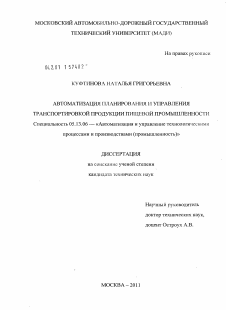 Диссертация по информатике, вычислительной технике и управлению на тему «Автоматизация планирования и управления транспортировкой продукции пищевой промышленности»