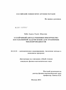 Диссертация по информатике, вычислительной технике и управлению на тему «Устойчивый метод решения некорректно поставленной задачи Коши для уравнения теплопроводности»