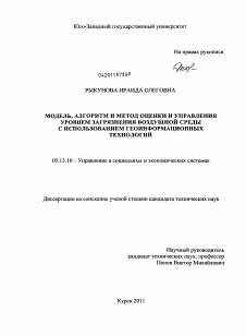 Диссертация по информатике, вычислительной технике и управлению на тему «Модель, алгоритм и метод оценки и управления уровнем загрязнения воздушной среды с использованием геоинформационных технологий»