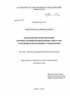 Диссертация по химической технологии на тему «Методология проектирования и реконструкции промышленных аппаратов разделения и превращения углеводородов»