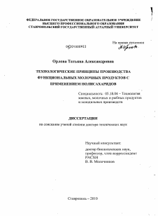 Диссертация по технологии продовольственных продуктов на тему «Технологические принципы производства функциональных молочных продуктов с применением полисахаридов»