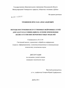 Диссертация по информатике, вычислительной технике и управлению на тему «Методы построения искусственных нейронных сетей для задач классификации на основе применения полигауссовских вероятностных моделей»