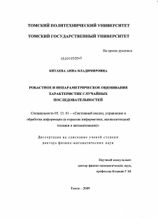 Диссертация по информатике, вычислительной технике и управлению на тему «Робастное и непараметрическое оценивание характеристик случайных последовательностей»