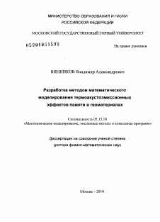 Диссертация по информатике, вычислительной технике и управлению на тему «Разработка методов математического моделирования термоакустоэмиссионных эффектов памяти в геоматериалах»