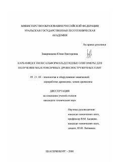 Диссертация по технологии, машинам и оборудованию лесозаготовок, лесного хозяйства, деревопереработки и химической переработки биомассы дерева на тему «Карбамидоглиоксальформальдегиные олигомеры для получения малотоксичных древесностружечных плит»