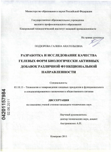 Диссертация по технологии продовольственных продуктов на тему «Разработка и исследование качества гелевых форм биологически активных добавок различной функциональной направленности»