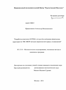 Диссертация по информатике, вычислительной технике и управлению на тему «Разработка комплекса GETERA для расчета нейтронно-физических характеристик ТВС ВВЭР методом вероятностей первых столкновений»