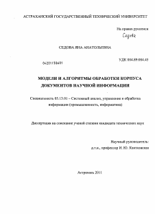 Диссертация по информатике, вычислительной технике и управлению на тему «Модели и алгоритмы обработки корпуса документов научной информации»