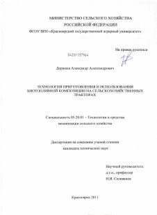 Диссертация по процессам и машинам агроинженерных систем на тему «Технология приготовления и использования биотопливной композиции на сельскохозяйственных тракторах»