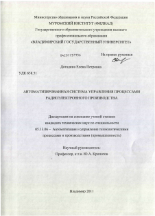 Диссертация по информатике, вычислительной технике и управлению на тему «Автоматизированная система управления процессами радиоэлектронного производства»