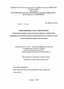 Диссертация по технологии продовольственных продуктов на тему «Совершенствование технологического процесса и обеспечение микробиологической безопасности при производстве зернового хлеба с использованием проростков пшеницы»