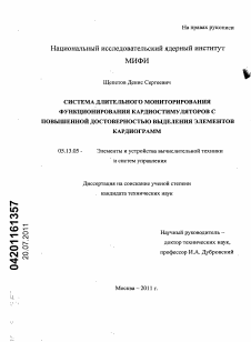 Диссертация по информатике, вычислительной технике и управлению на тему «Система длительного мониторирования функционирования кардиостимуляторов с повышенной достоверностью выделения элементов кардиограмм»