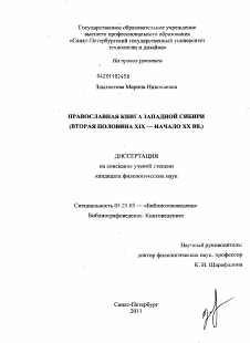 Диссертация по документальной информации на тему «Православная книга Западной Сибири»