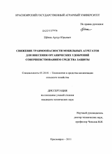 Диссертация по процессам и машинам агроинженерных систем на тему «Снижение травмоопасности мобильных агрегатов для внесения органических удобрений совершенствованием средства защиты»