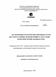 Диссертация по энергетике на тему «Исследование в реакторе МИР поведения твэлов ВВЭР-1000 в условиях, моделирующих II и III стадии проектной аварии "Большая течь"»