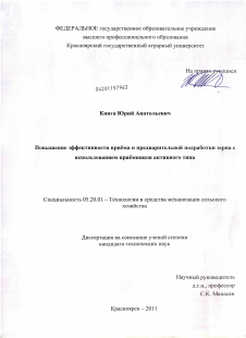 Диссертация по процессам и машинам агроинженерных систем на тему «Повышение эффективности приёма и предварительной подработки зерна с использованием приёмников активного типа»