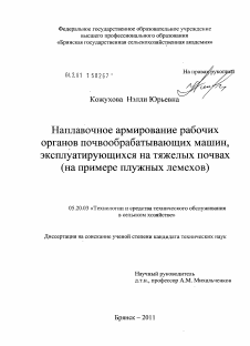 Диссертация по процессам и машинам агроинженерных систем на тему «Наплавочное армирование рабочих органов почвообрабатывающих машин, эксплуатирующихся на тяжелых почвах»