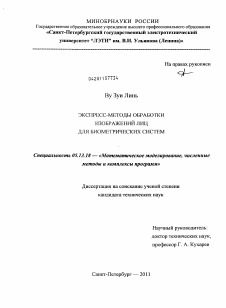 Диссертация по информатике, вычислительной технике и управлению на тему «Экспресс-методы обработки изображений лиц для биометрических систем»