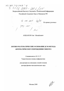 Диссертация по информатике, вычислительной технике и управлению на тему «Логико-математические основания ДСМ-метода автоматического порождения гипотез»