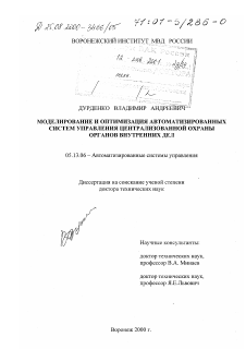 Диссертация по информатике, вычислительной технике и управлению на тему «Моделирование и оптимизация автоматизированных систем управления централизованной охраны органов внутренних дел»