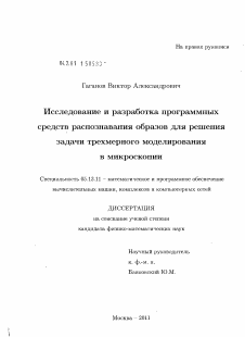 Диссертация по информатике, вычислительной технике и управлению на тему «Исследование и разработка программных средств распознавания образов для решения задачи трехмерного моделирования в микроскопии»