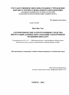 Диссертация по информатике, вычислительной технике и управлению на тему «Алгоритмические и программные средства интеграции данных при создании электронных медицинских карт»