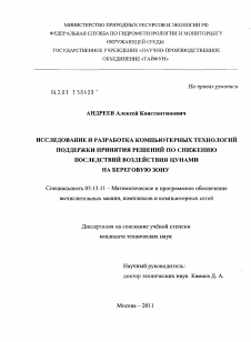 Диссертация по информатике, вычислительной технике и управлению на тему «Исследование и разработка компьютерных технологий поддержки принятия решений по снижению последствий воздействия цунами на береговую зону»