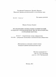 Диссертация по информатике, вычислительной технике и управлению на тему «Исследование оптимальных конфигураций в задачах о хроматическом числе пространства и проблеме Борсука»