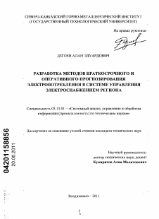 Диссертация по информатике, вычислительной технике и управлению на тему «Разработка методов краткосрочного и оперативного прогнозирования электропотребления в системе управления электроснабжением региона»