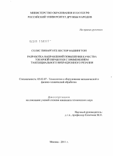 Диссертация по машиностроению и машиноведению на тему «Разработка направлений повышения качества токарной обработки с применением тангенциального вибрационного резания»