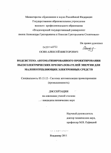 Диссертация по информатике, вычислительной технике и управлению на тему «Подсистема автоматизированного проектирования пьезоэлектрических преобразователей энергии для малопотребляющих электронных средств»