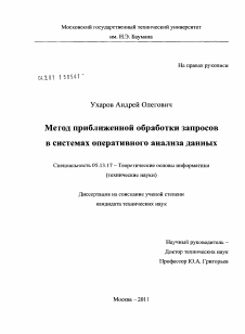 Диссертация по информатике, вычислительной технике и управлению на тему «Метод приближенной обработки запросов в системах оперативного анализа данных»