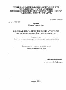 Диссертация по процессам и машинам агроинженерных систем на тему «Обоснование параметров мобильного агрегата для магнитно-импульсной обработки земляники»